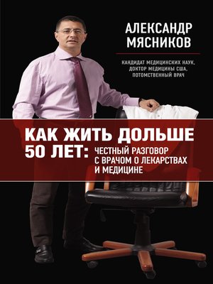 cover image of Как жить дольше 50 лет